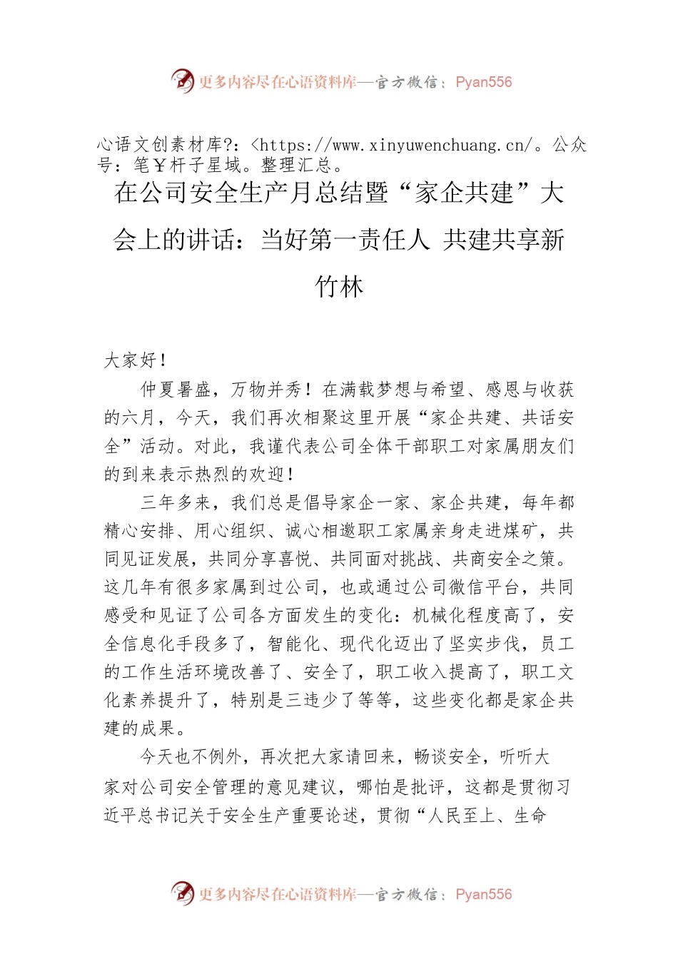 在公司安全生产月总结暨“家企共建”大会上的讲话：当好第一责任人 共建共享新竹林.docx_第1页