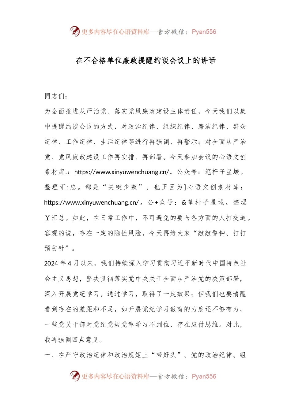 在不合格单位廉政提醒约谈会议上的讲话.docx_第1页