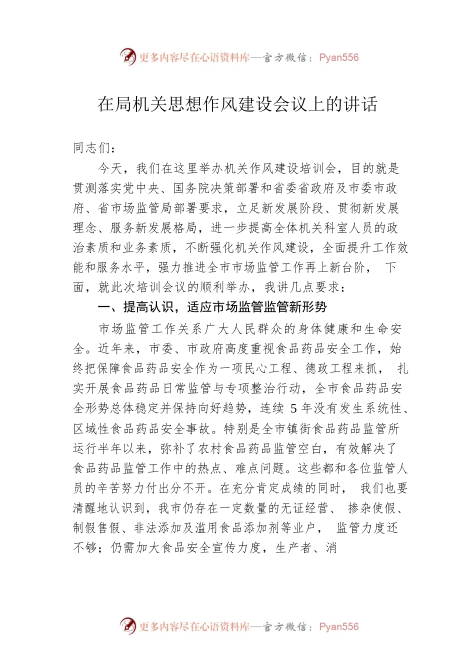 在局机关思想作风建设会议上的讲话.docx_第1页