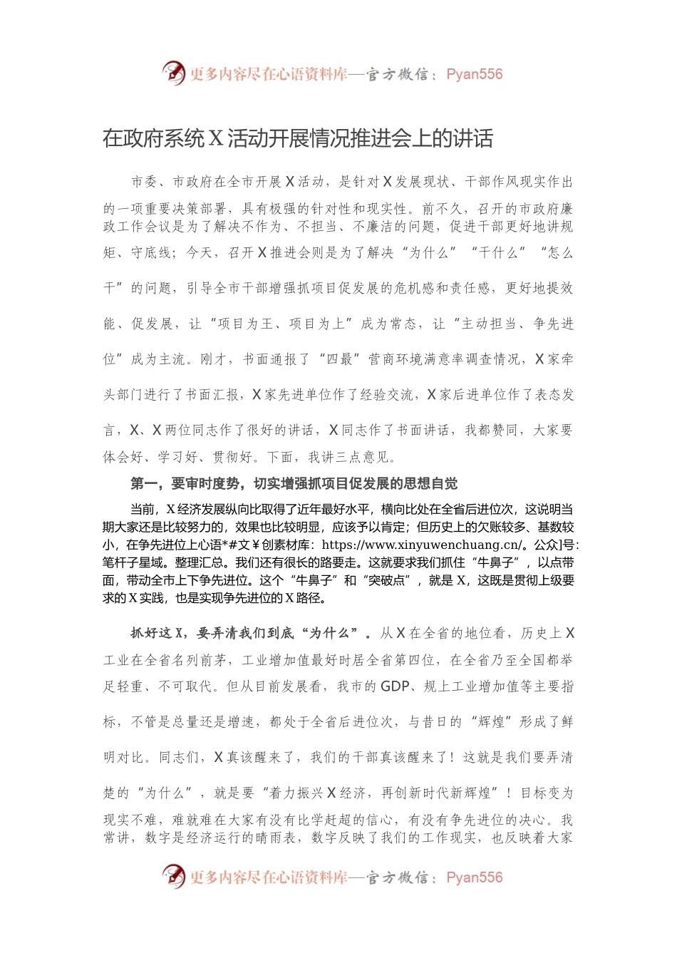 在政府系统X活动开展情况推进会上的讲话.docx_第1页