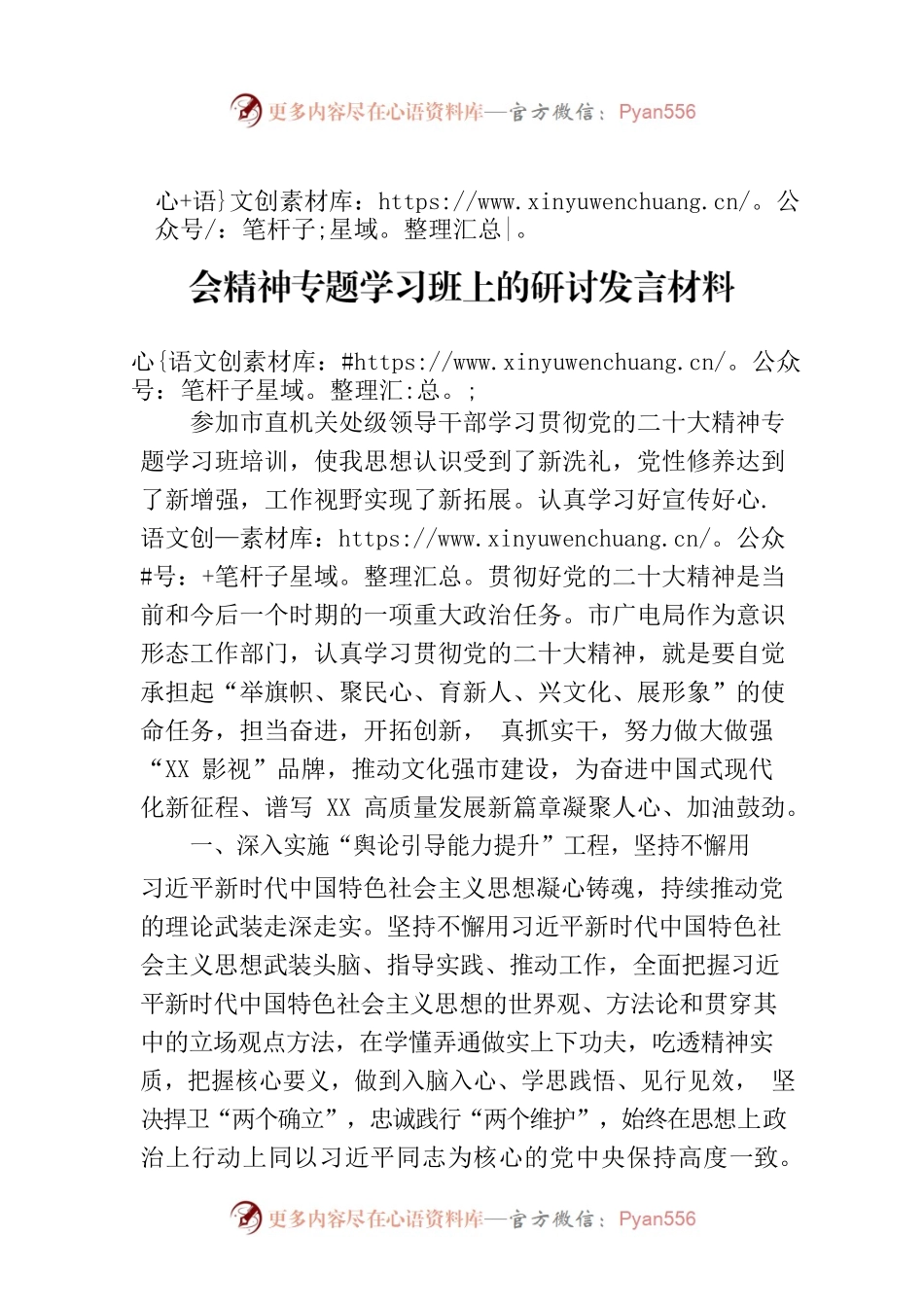在市直机关处级领导干部学习贯彻党的大会精神专题学习班上的研讨发言材料.docx_第1页