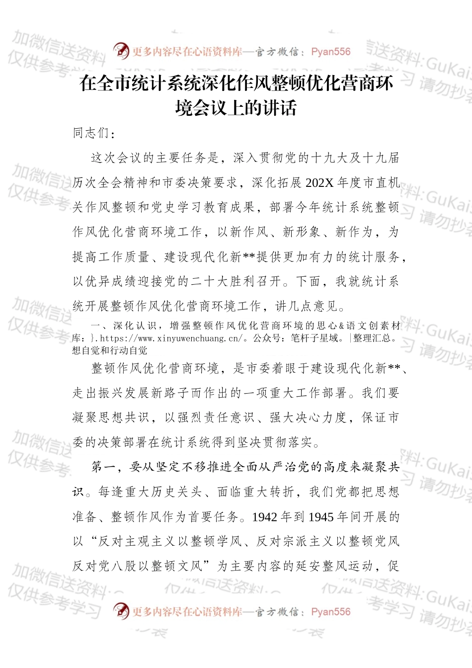在全市统计系统深化作风整顿优化营商环境会议上的讲话.docx_第1页