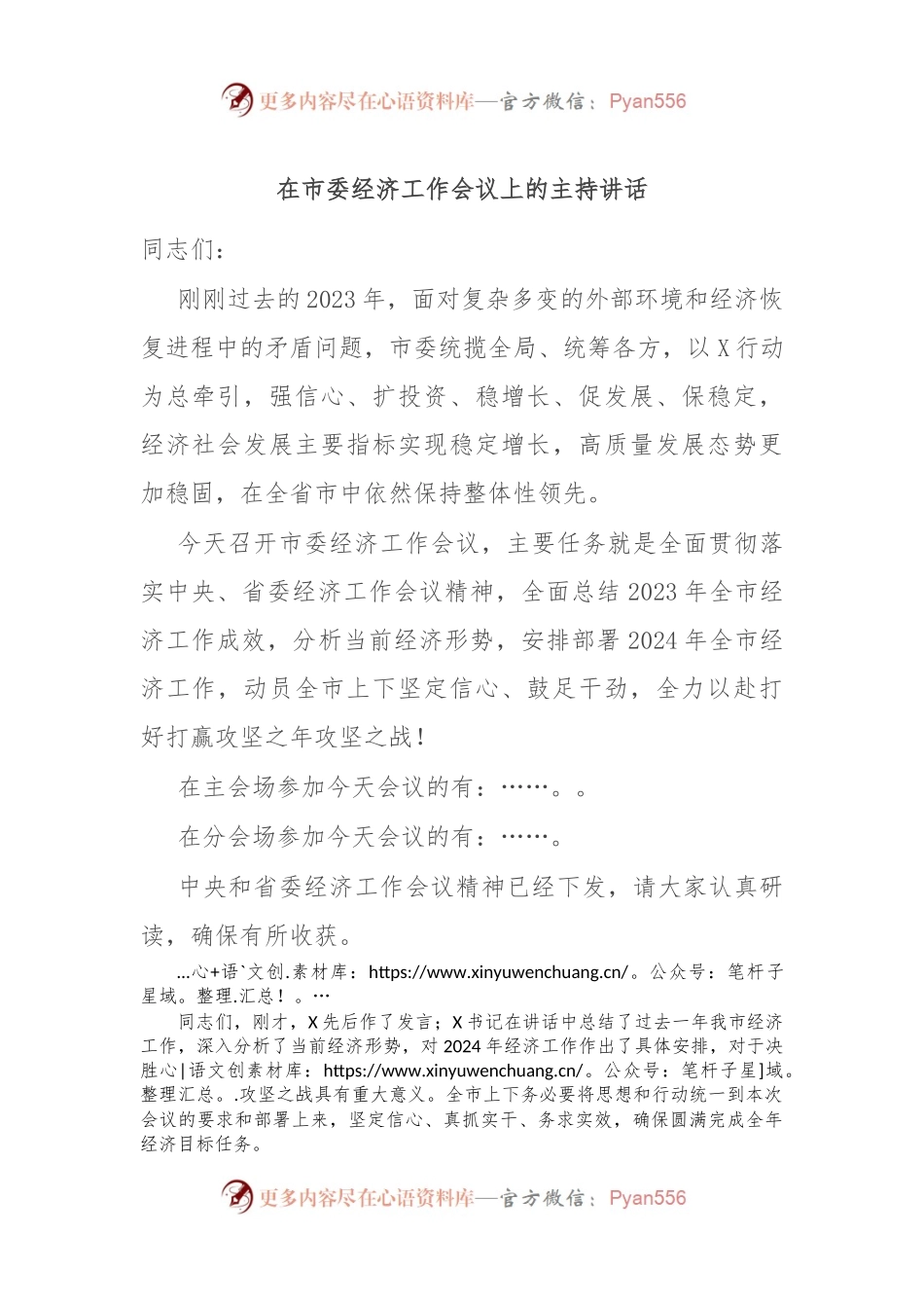 在市委经济工作会议上的主持讲话稿.docx_第1页