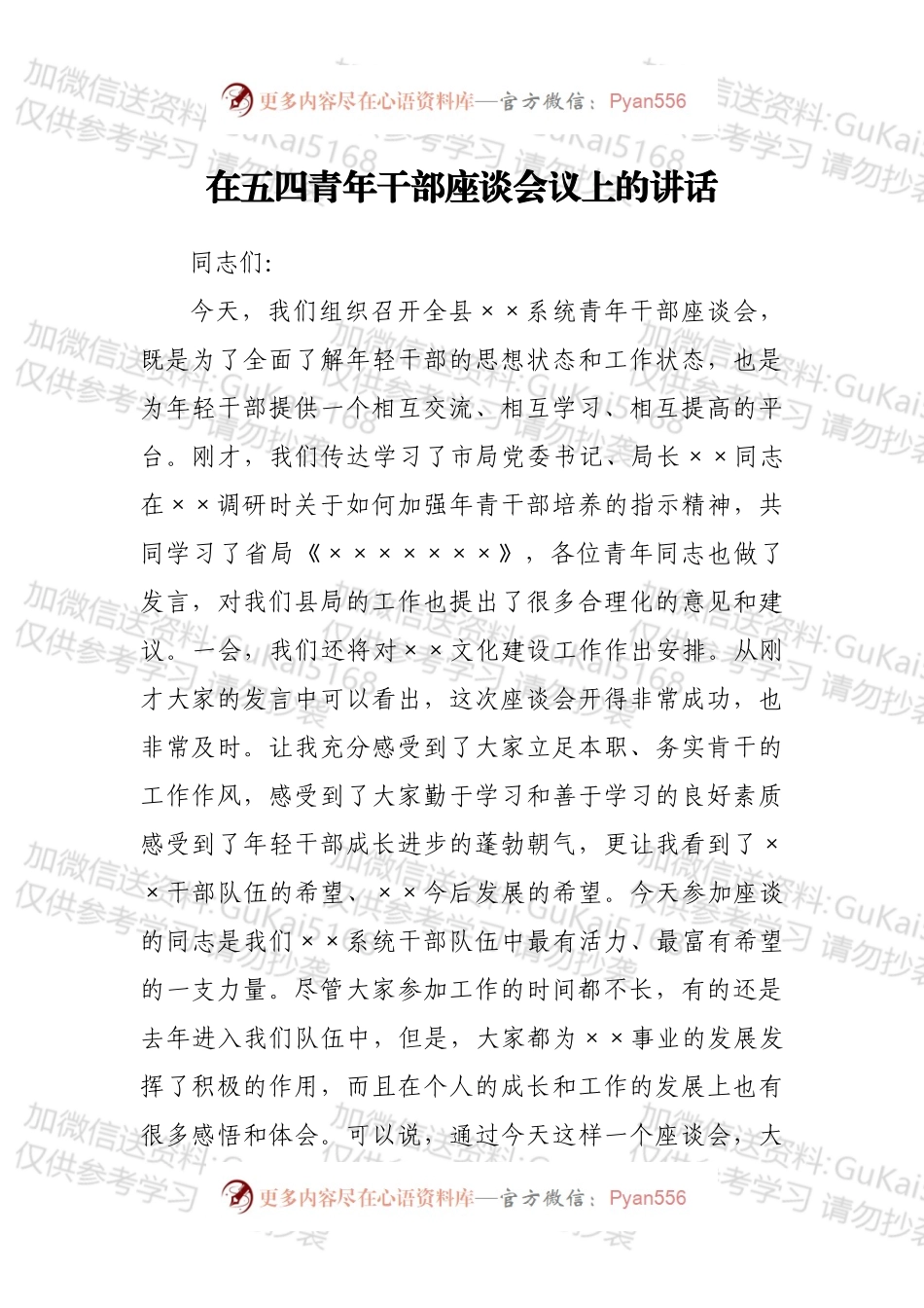 在五四青年干部座谈会议上的讲话.docx_第1页