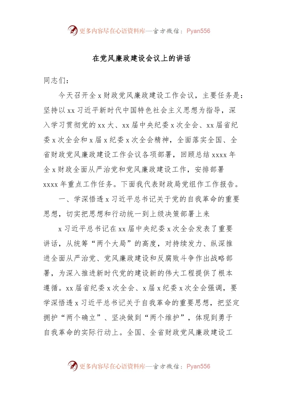 在党风廉政建设会议上的讲话稿.docx_第1页