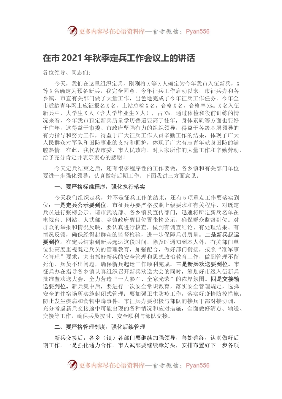 在市2021年秋季定兵工作会议上的讲话.docx_第1页