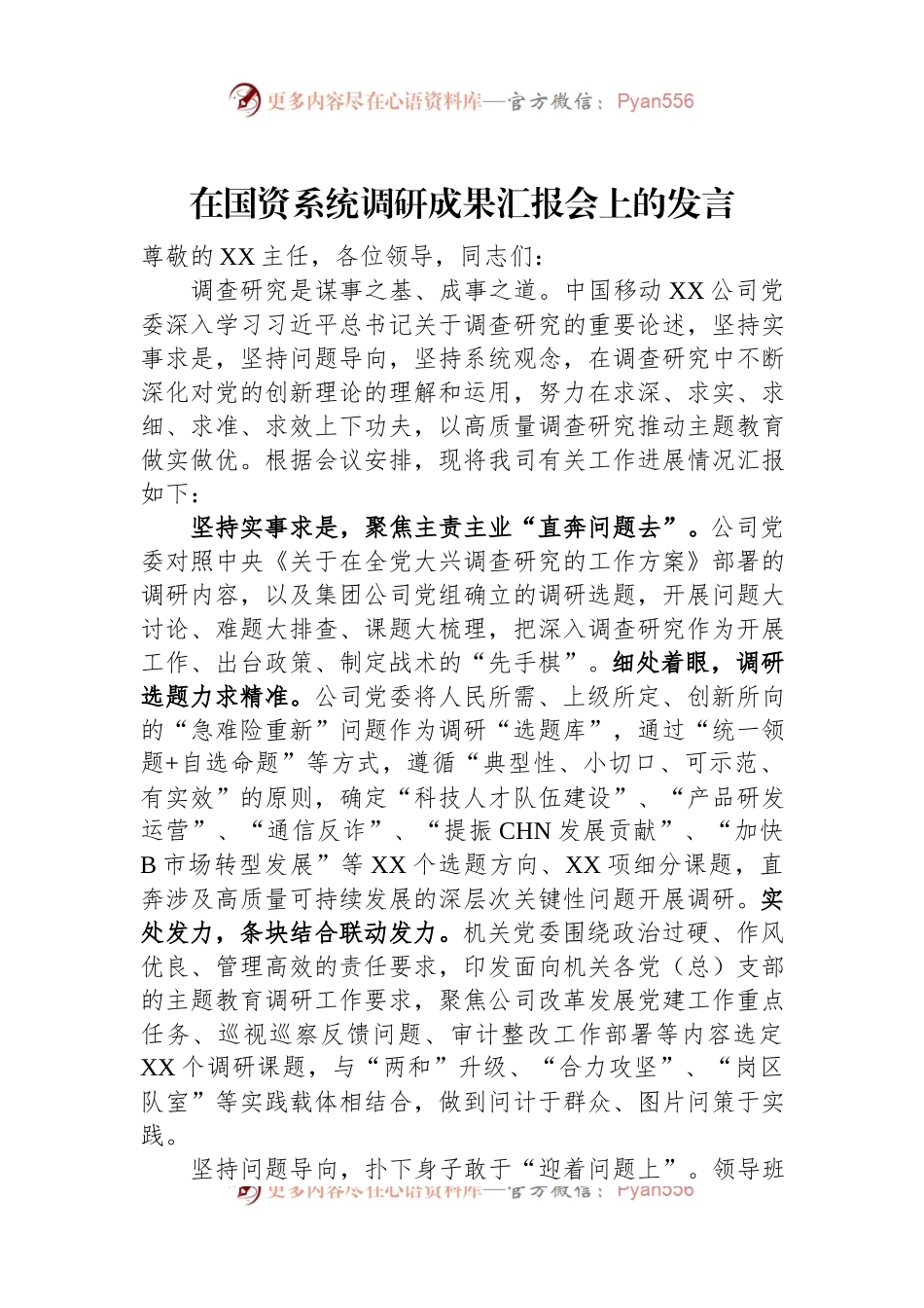 在国资系统调研成果汇报会上的发言.docx_第1页