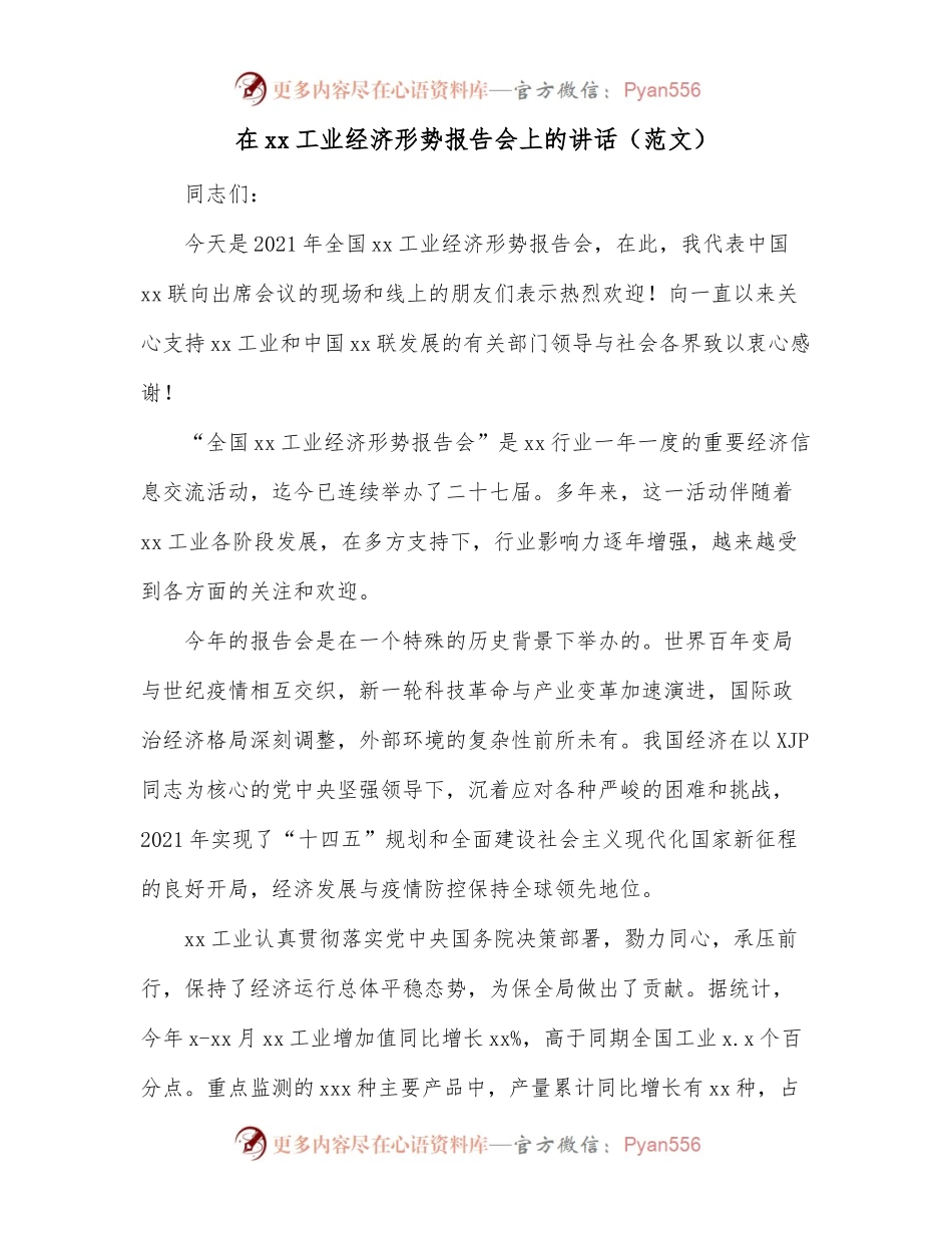 在xx工业经济形势报告会上的讲话（范文）.docx_第1页