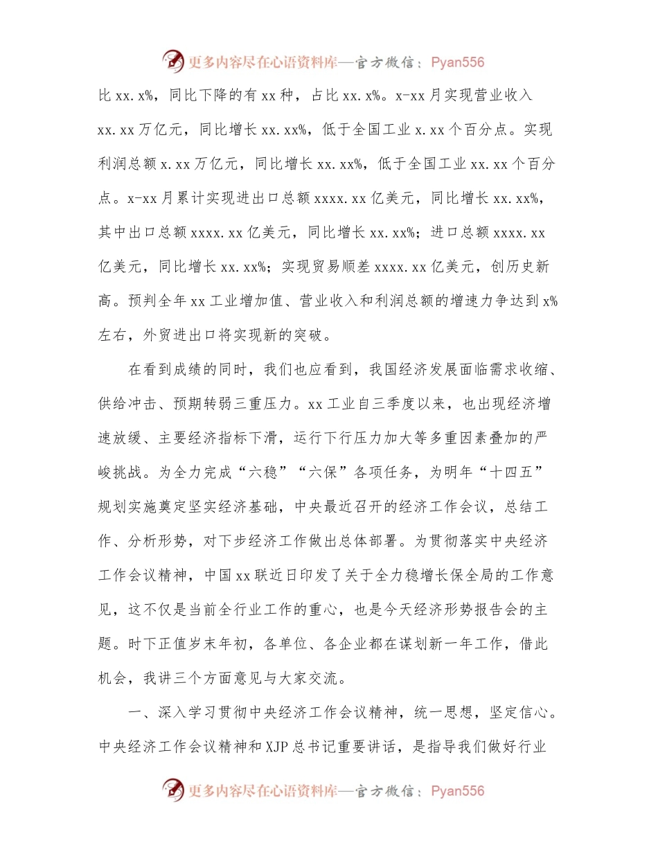 在xx工业经济形势报告会上的讲话（范文）.docx_第2页