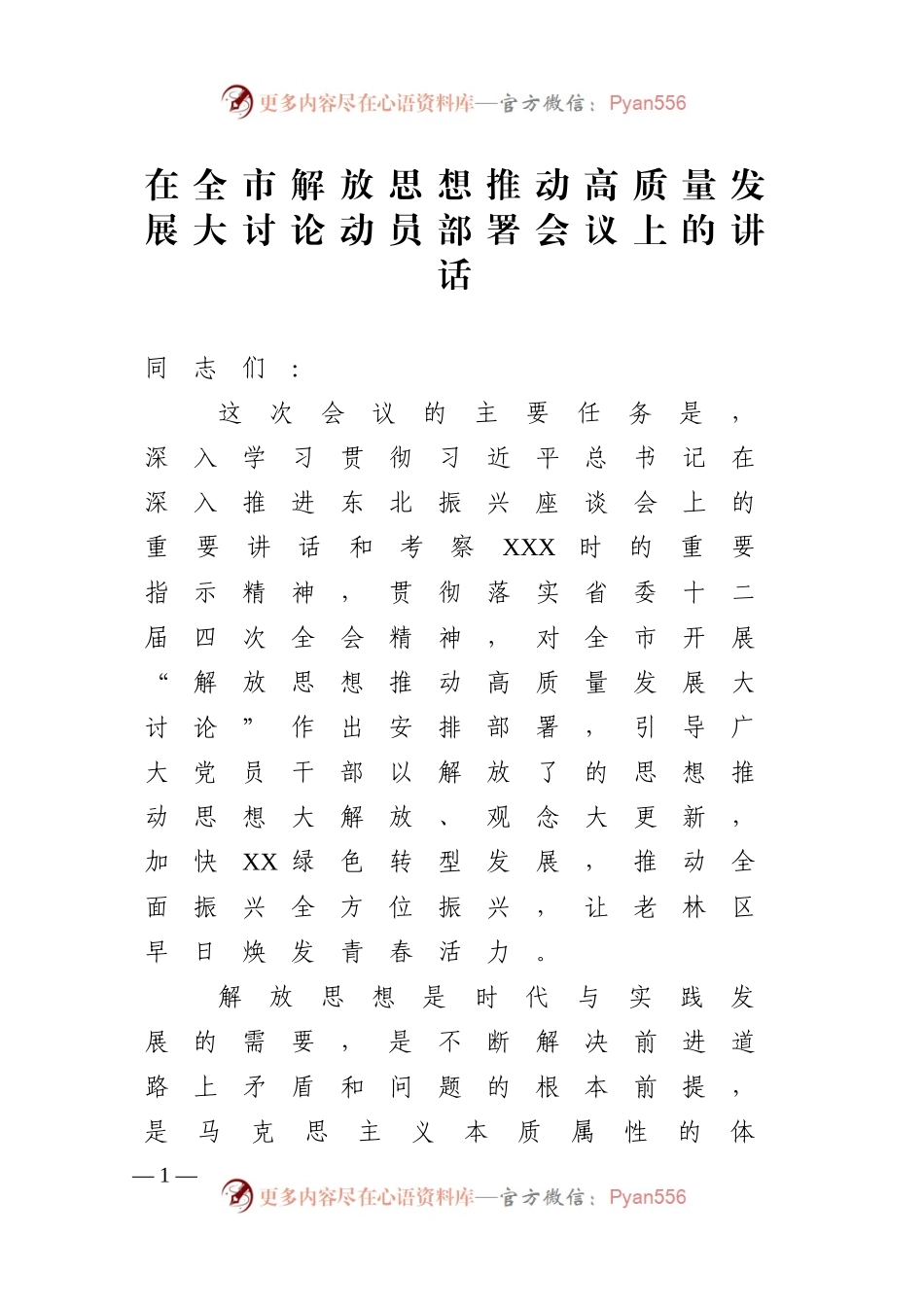 在全市解放思想推动高质量发展大讨论动员部署会议上的讲话.docx_第1页