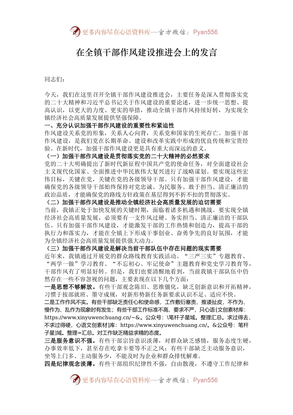 在全镇干部作风建设推进会上的发言.docx_第1页