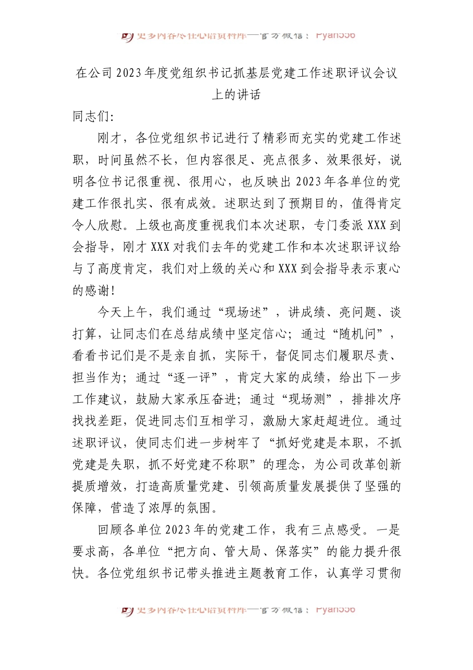 在公司2023年度党组织书记抓基层党建工作述职评议会议上的讲话.docx_第1页