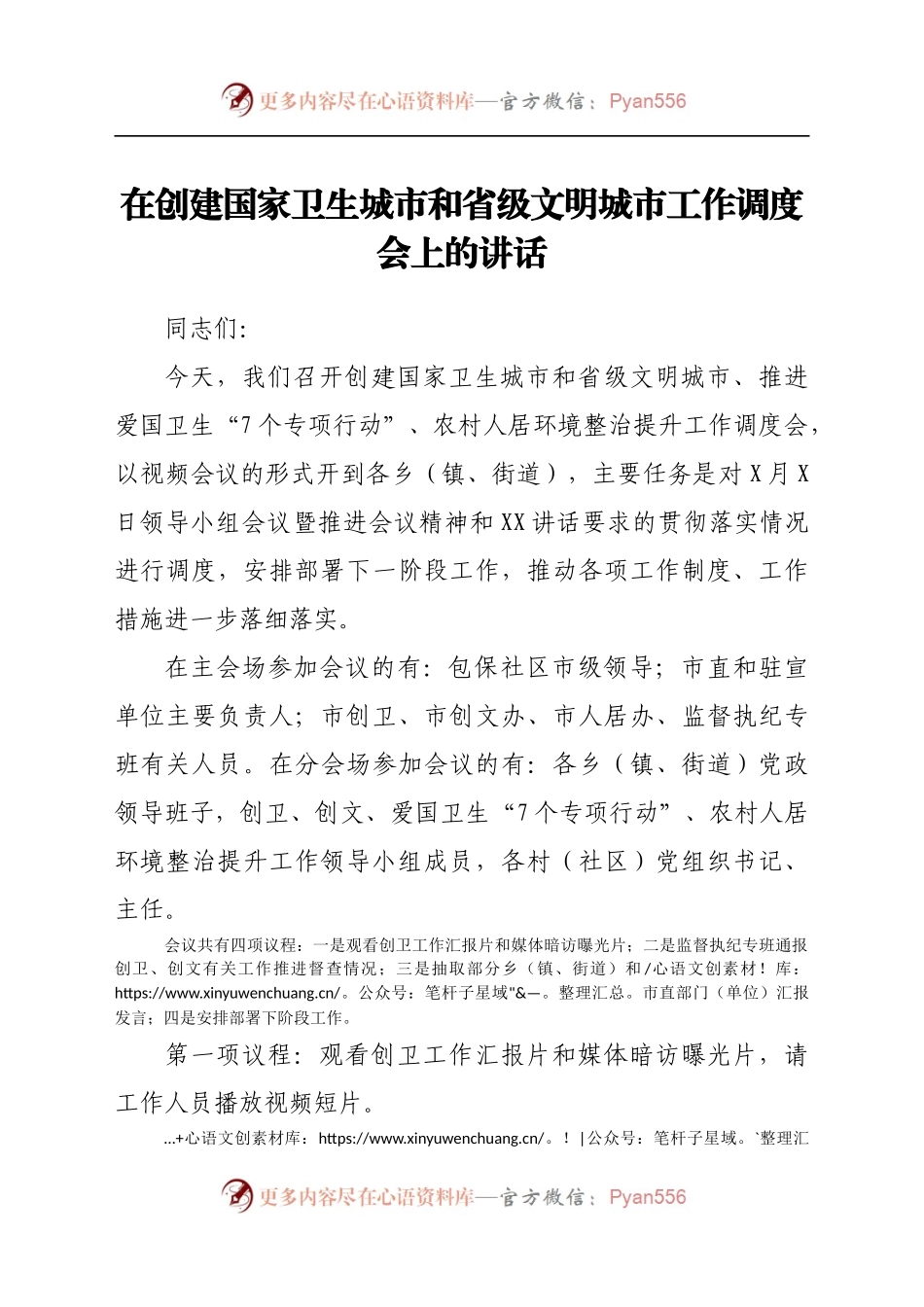 在创建国家卫生城市和省级文明城市工作调度会上的讲话.docx_第1页