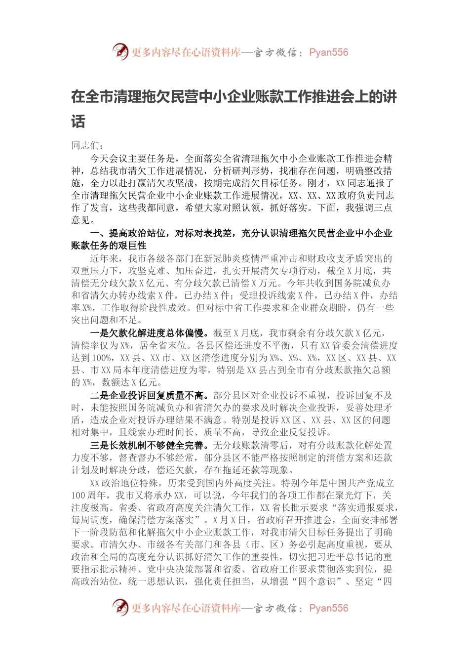 在全市清理拖欠民营中小企业账款工作推进会上的讲话.docx_第1页