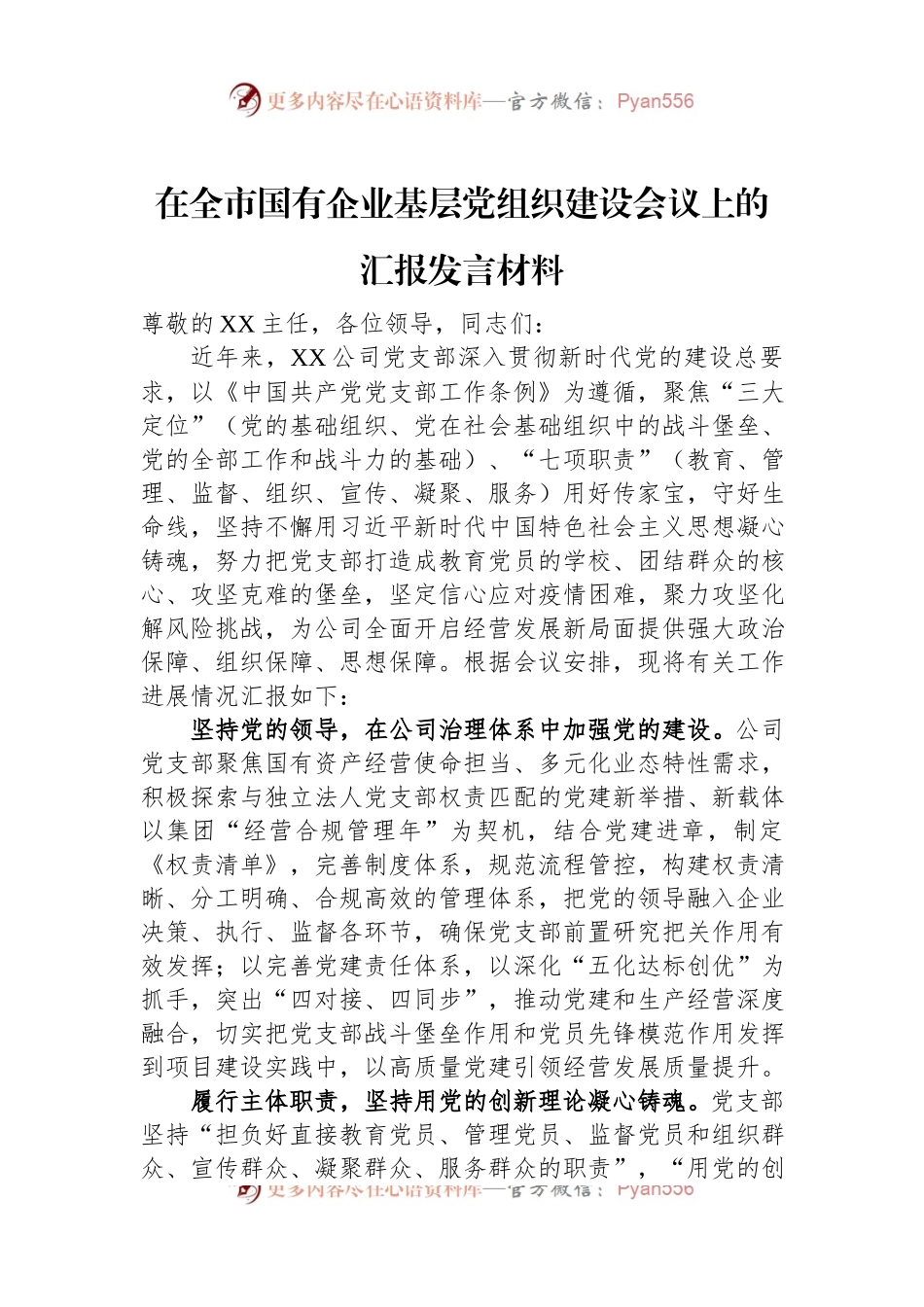 在全市国有企业基层党组织建设会议上的汇报发言材料.docx_第1页