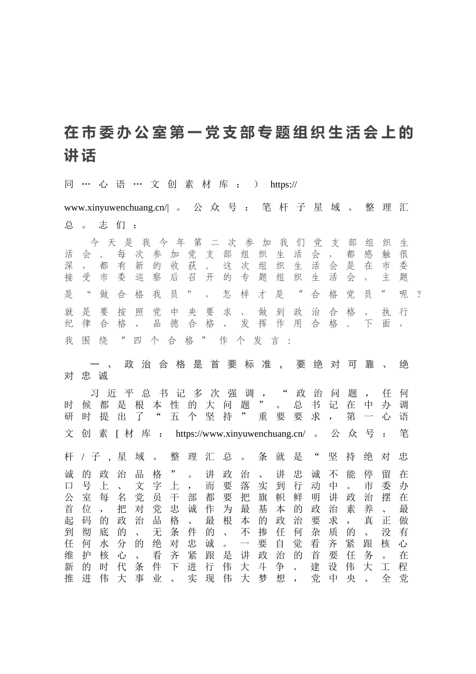 在市委办公室第一党支部专题组织生活会上的讲话.docx_第1页