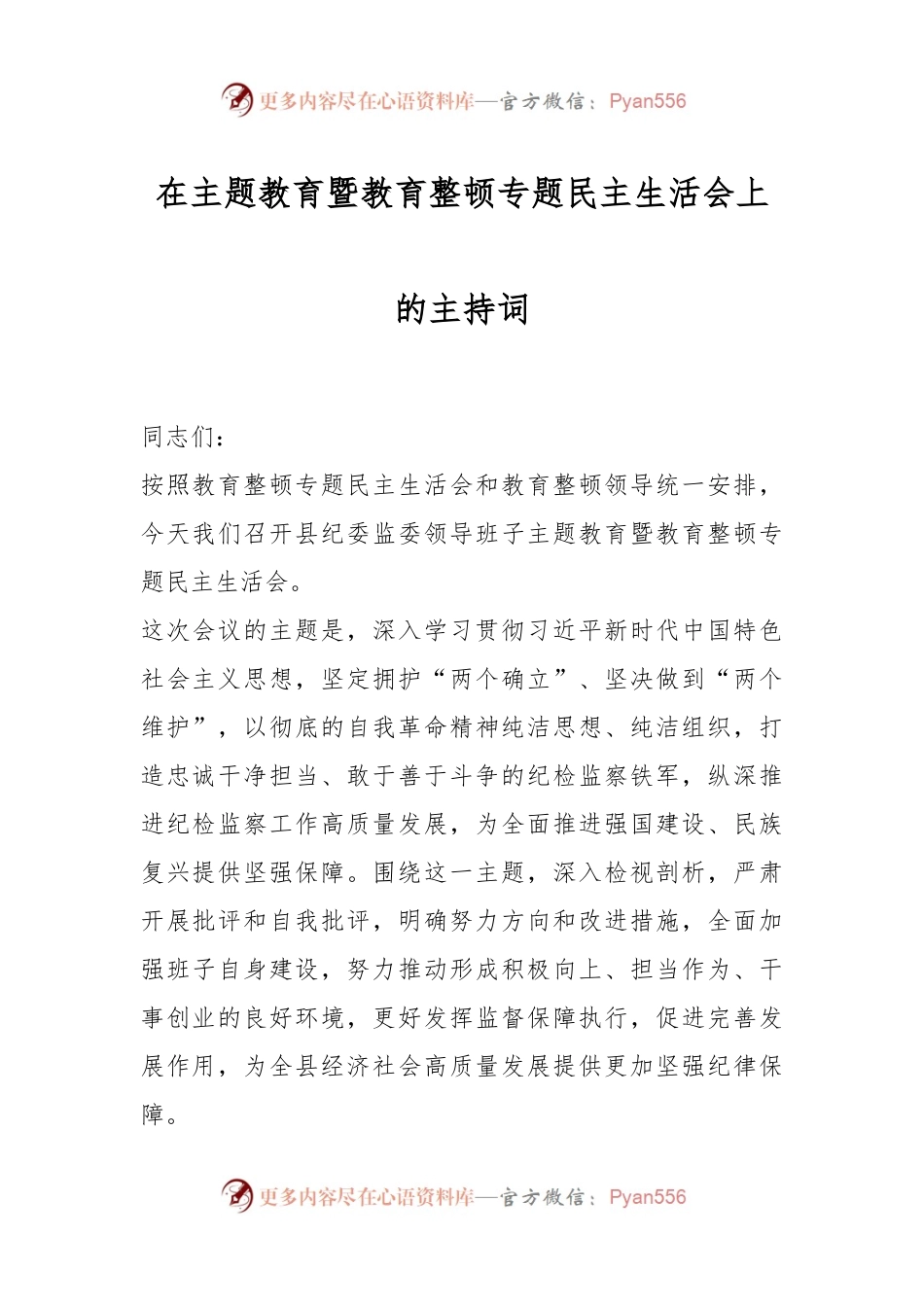 在主题教育暨教育整顿专题民主生活会上的主持词.docx_第1页