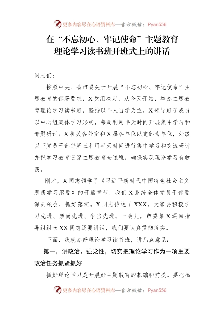 在不忘初心牢记使命主题教育理论学习读书班开班式上的讲话.docx_第1页