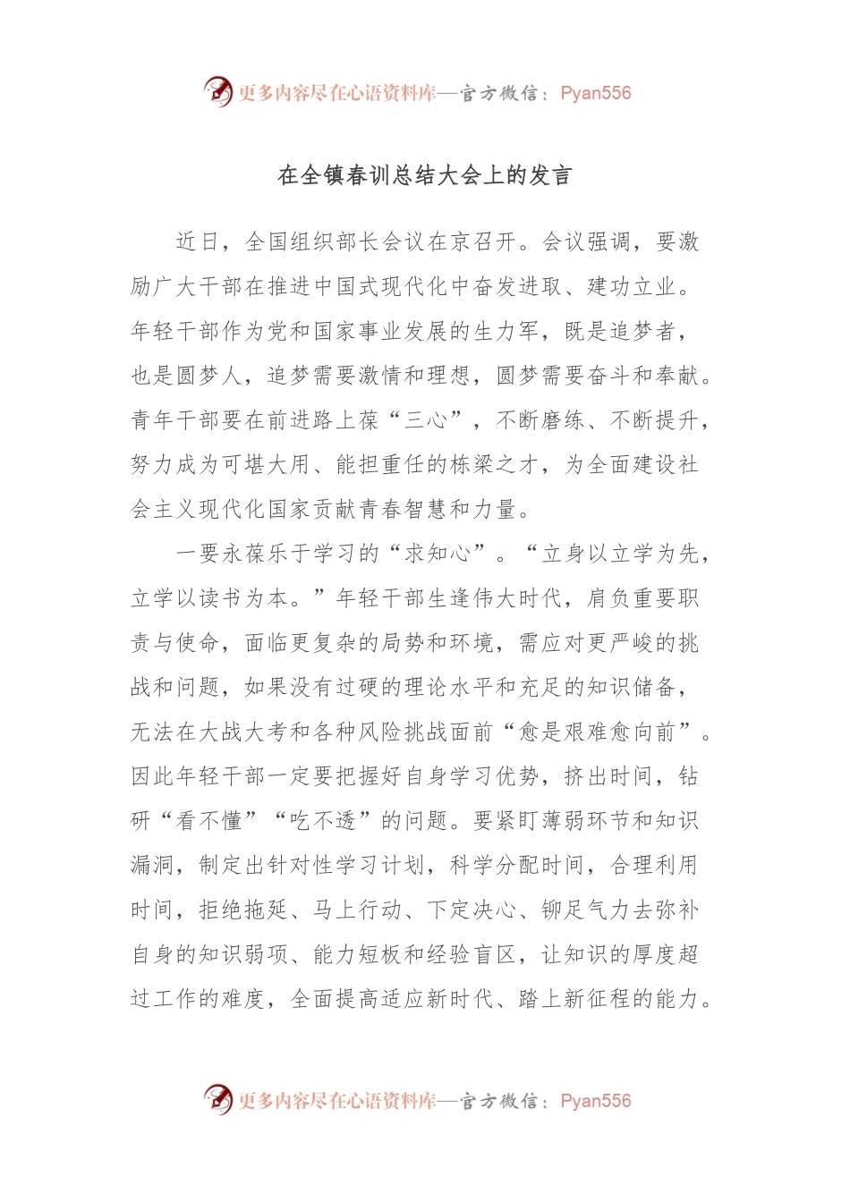 在全镇春训总结大会上的发言稿.docx_第1页
