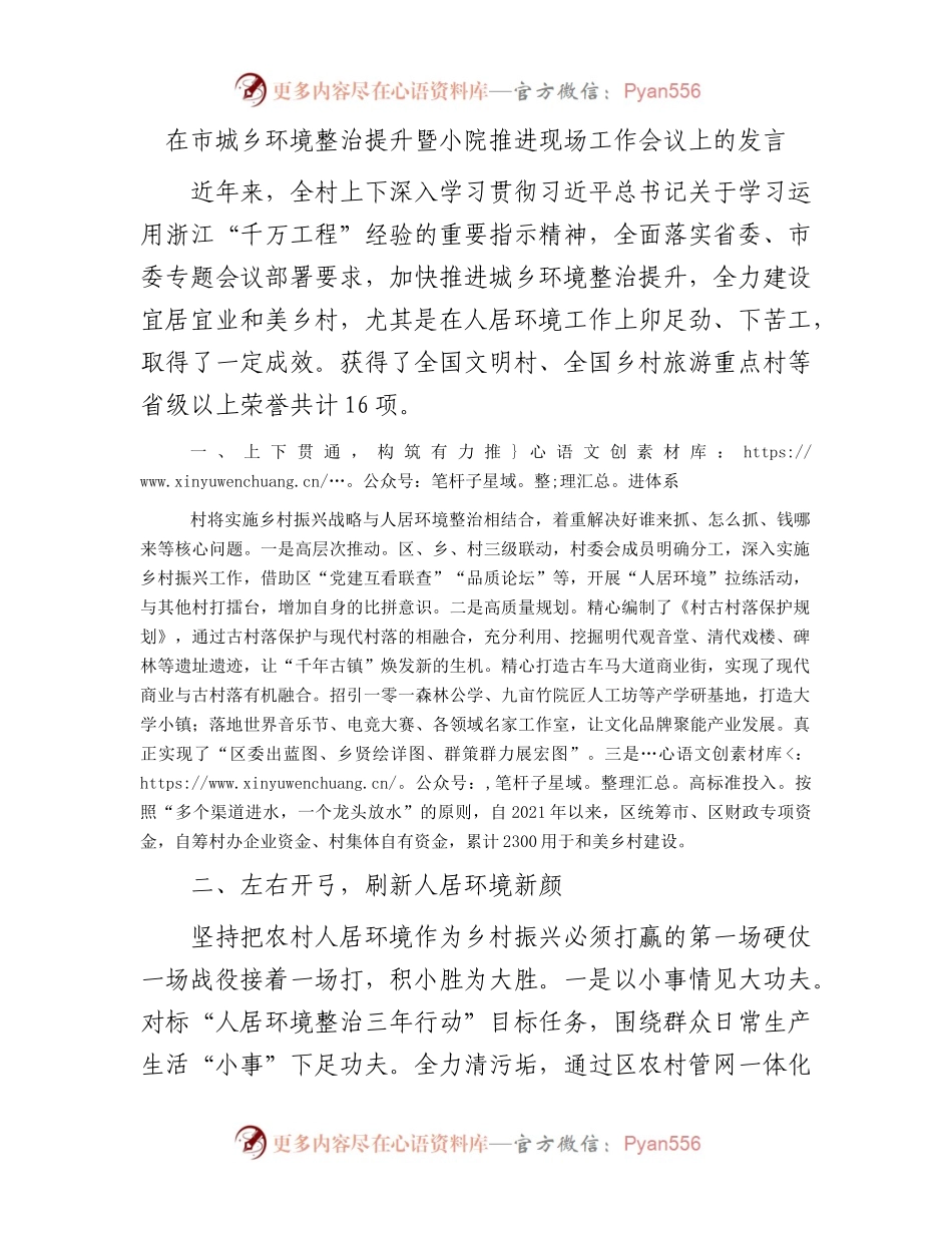 在市城乡环境整治提升暨小院推进现场工作会议上的发言.docx_第1页
