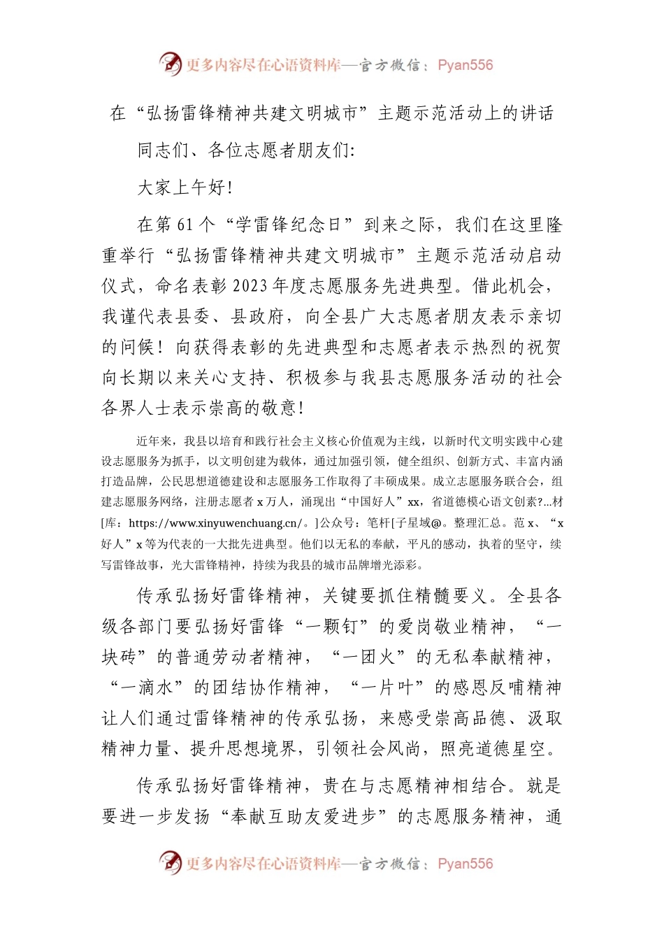 在“弘扬雷锋精神  共建文明城市”主题示范活动上的讲话.docx_第1页
