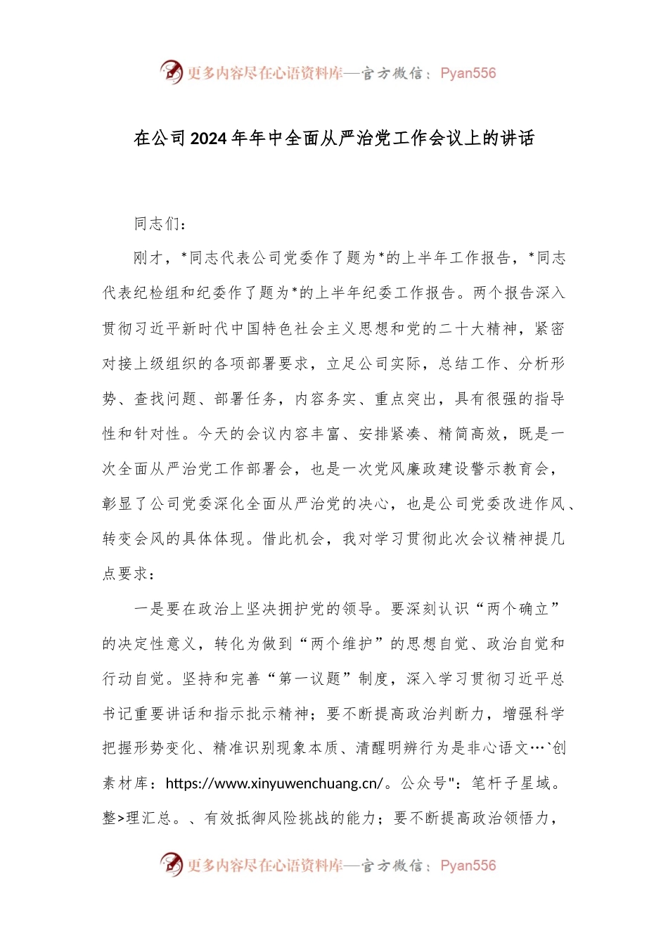 在公司2024年年中全面从严治党工作会议上的讲话.docx_第1页