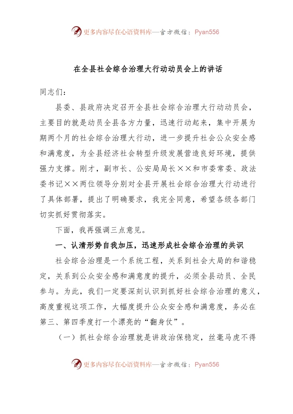 在全县社会综合治理大行动动员会上的讲话.docx_第1页