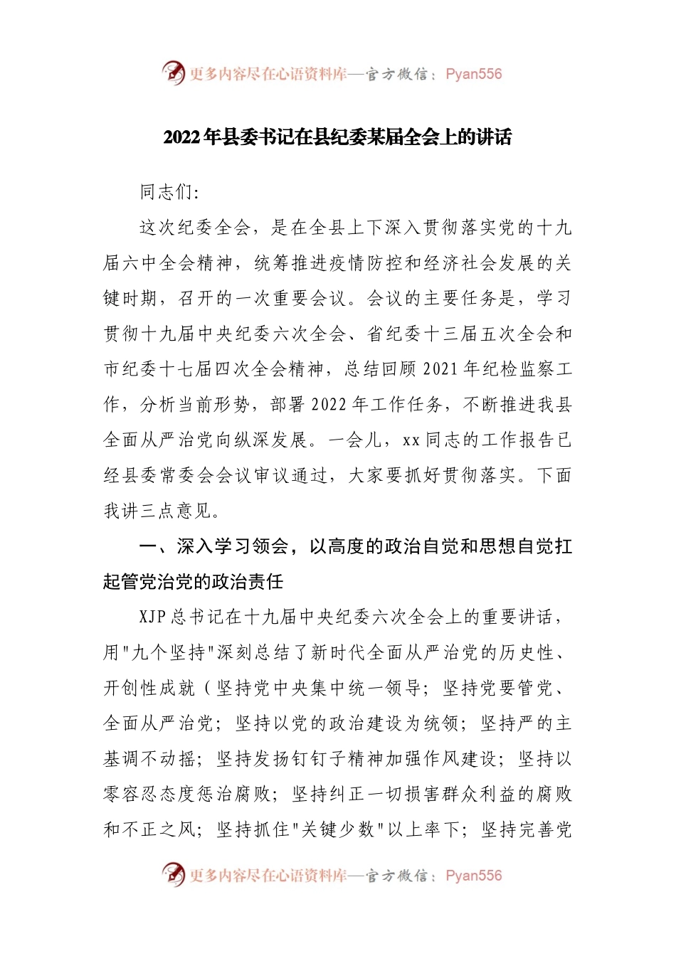 在县纪委全会上的讲话.docx_第1页