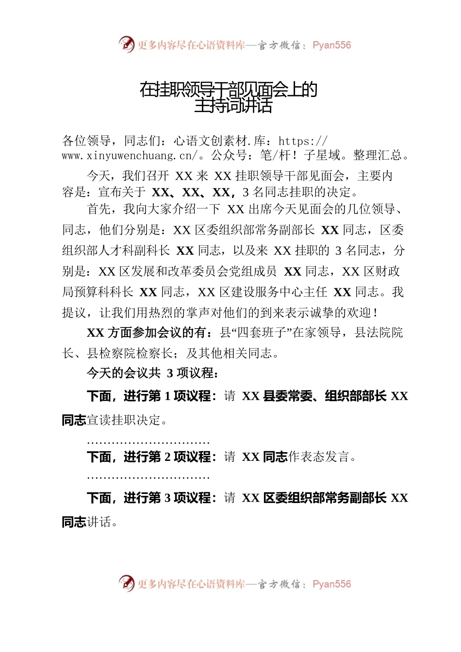 在挂职领导干部见面会上的主持词讲话.docx_第1页