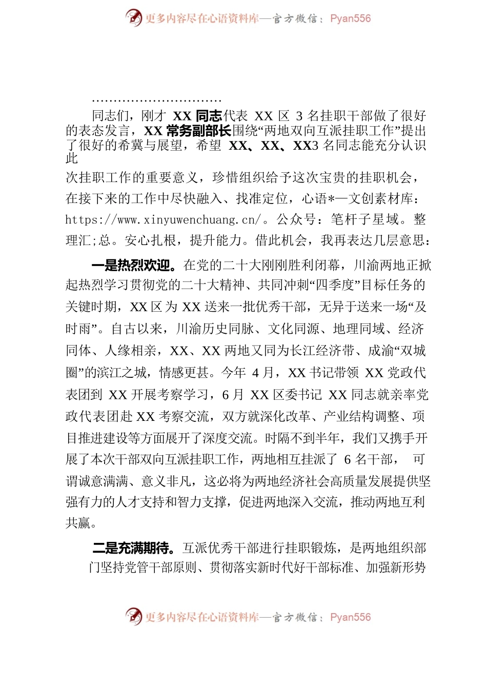 在挂职领导干部见面会上的主持词讲话.docx_第2页