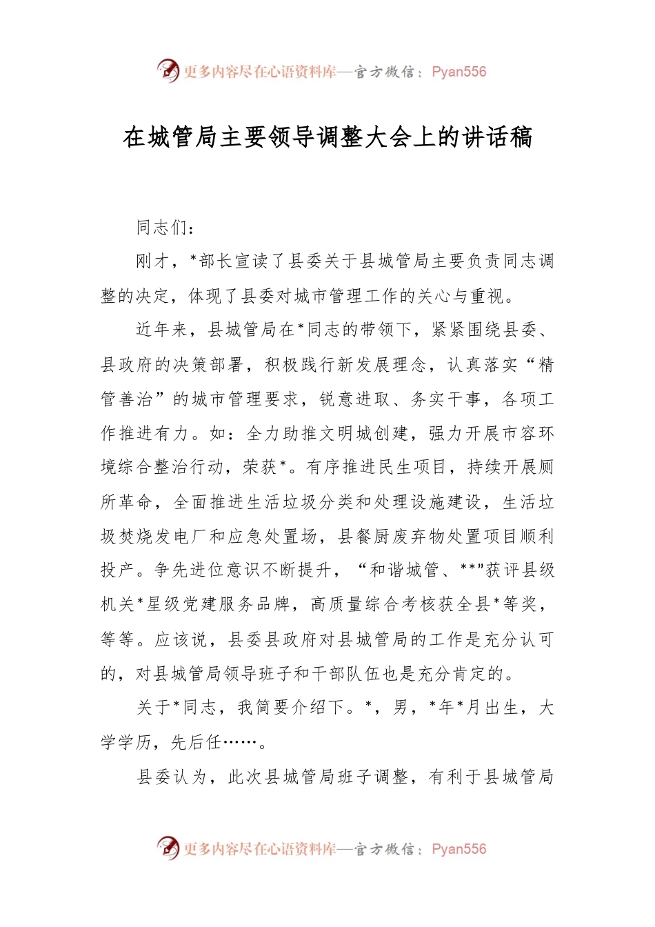 在城管局主要领导调整大会上的讲话稿.docx_第1页
