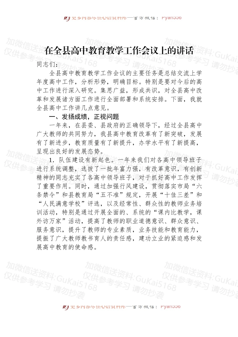 在全县高中教育教学工作会议上的讲话.docx_第1页