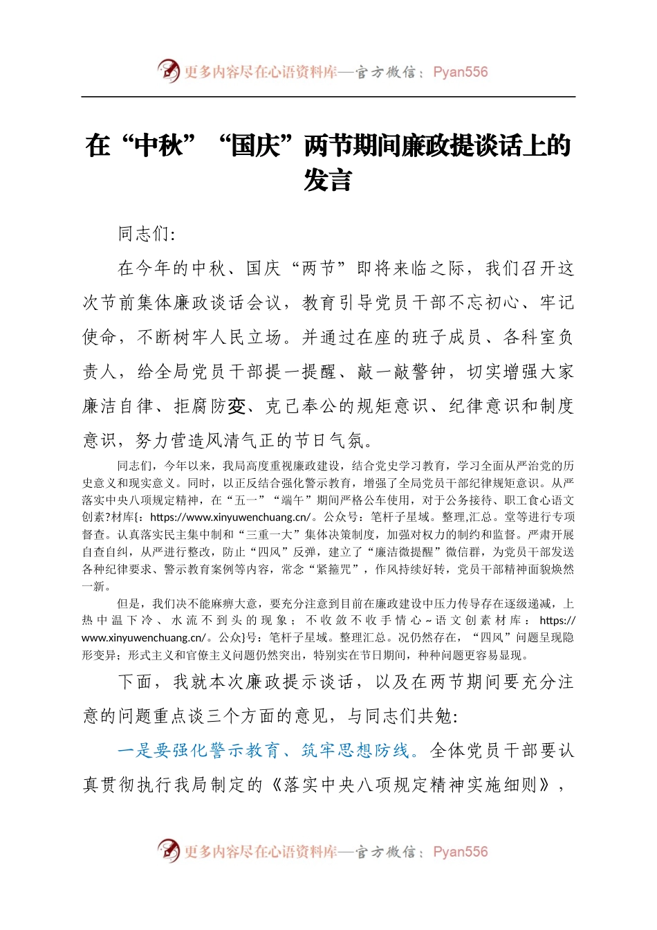 在“中秋”“国庆”两节期间廉政提谈话上的发言717848.docx_第1页