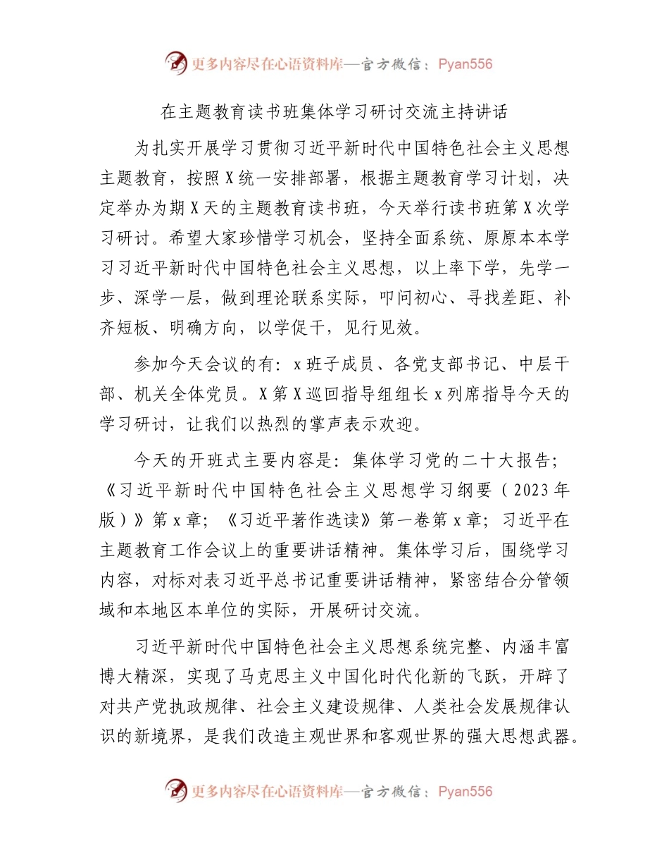 在主题教育读书班集体学习研讨交流主持讲话3500字.docx_第1页