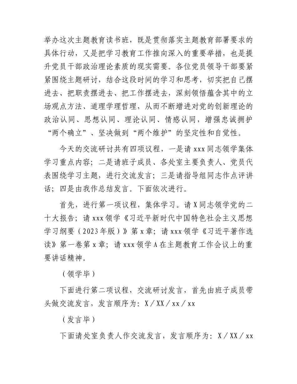 在主题教育读书班集体学习研讨交流主持讲话3500字.docx_第2页