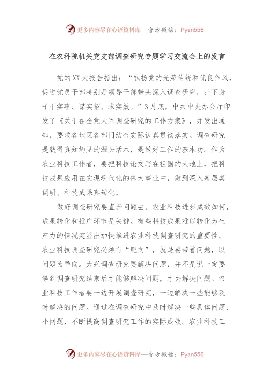 在农科院机关党支部调查研究专题学习交流会上的发言.docx_第1页
