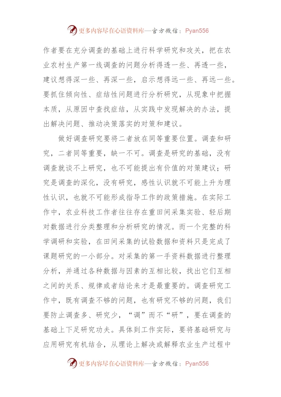 在农科院机关党支部调查研究专题学习交流会上的发言.docx_第2页
