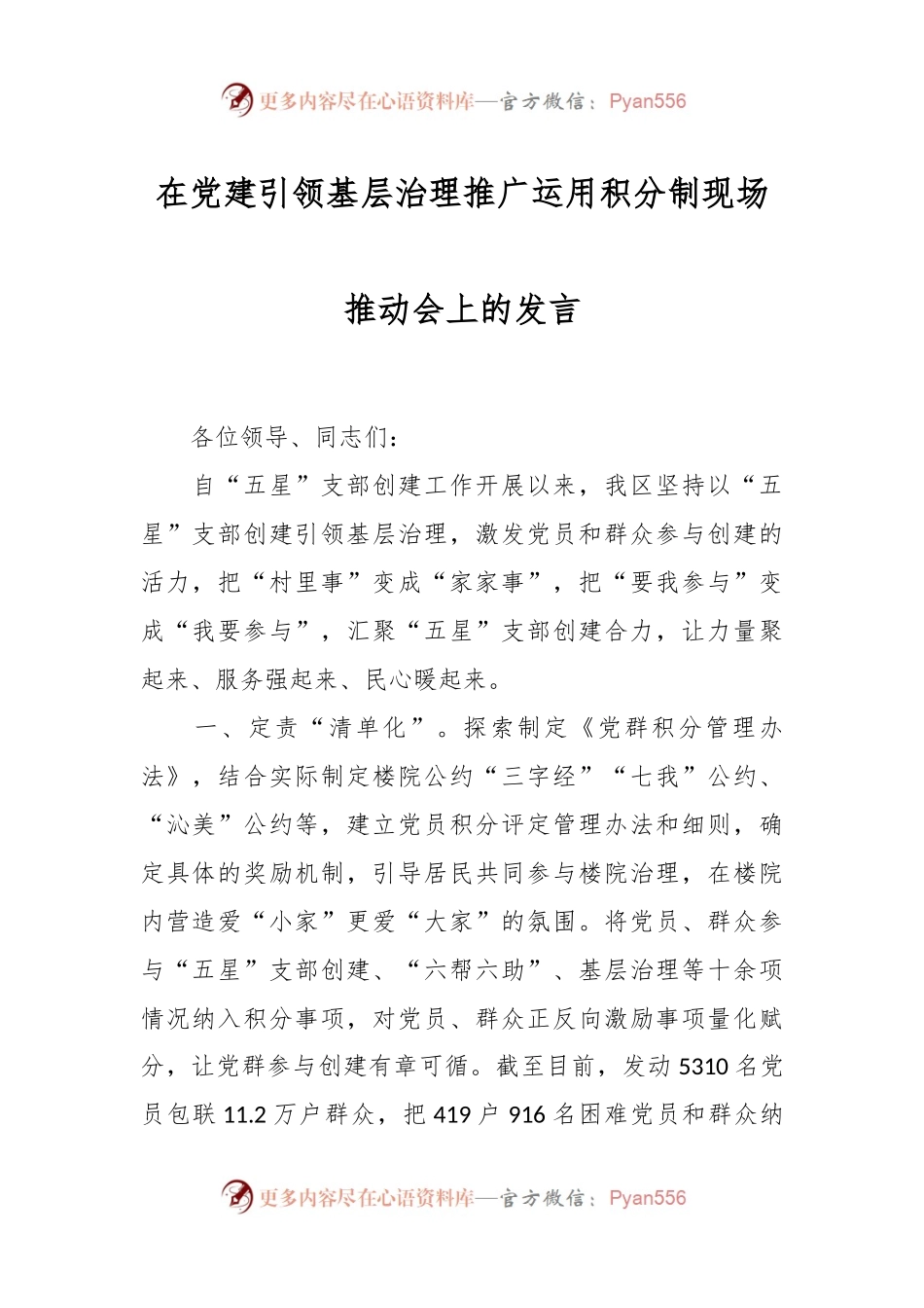 在党建引领基层治理推广运用积分制现场推动会上的发言.docx_第1页