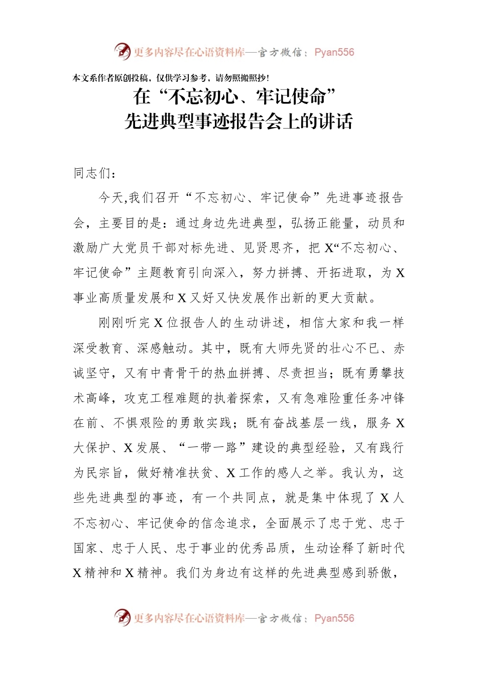 在不忘初心牢记使命先进典型事迹报告会上的讲话.docx_第1页