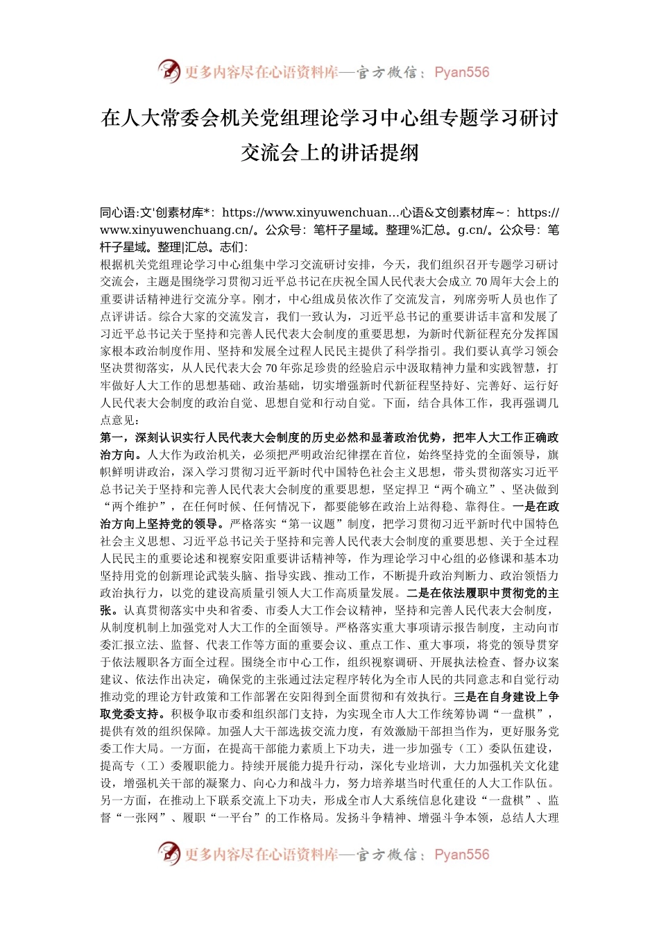 在人大常委会机关党组理论学习中心组专题学习研讨交流会上的讲话提纲.docx_第1页