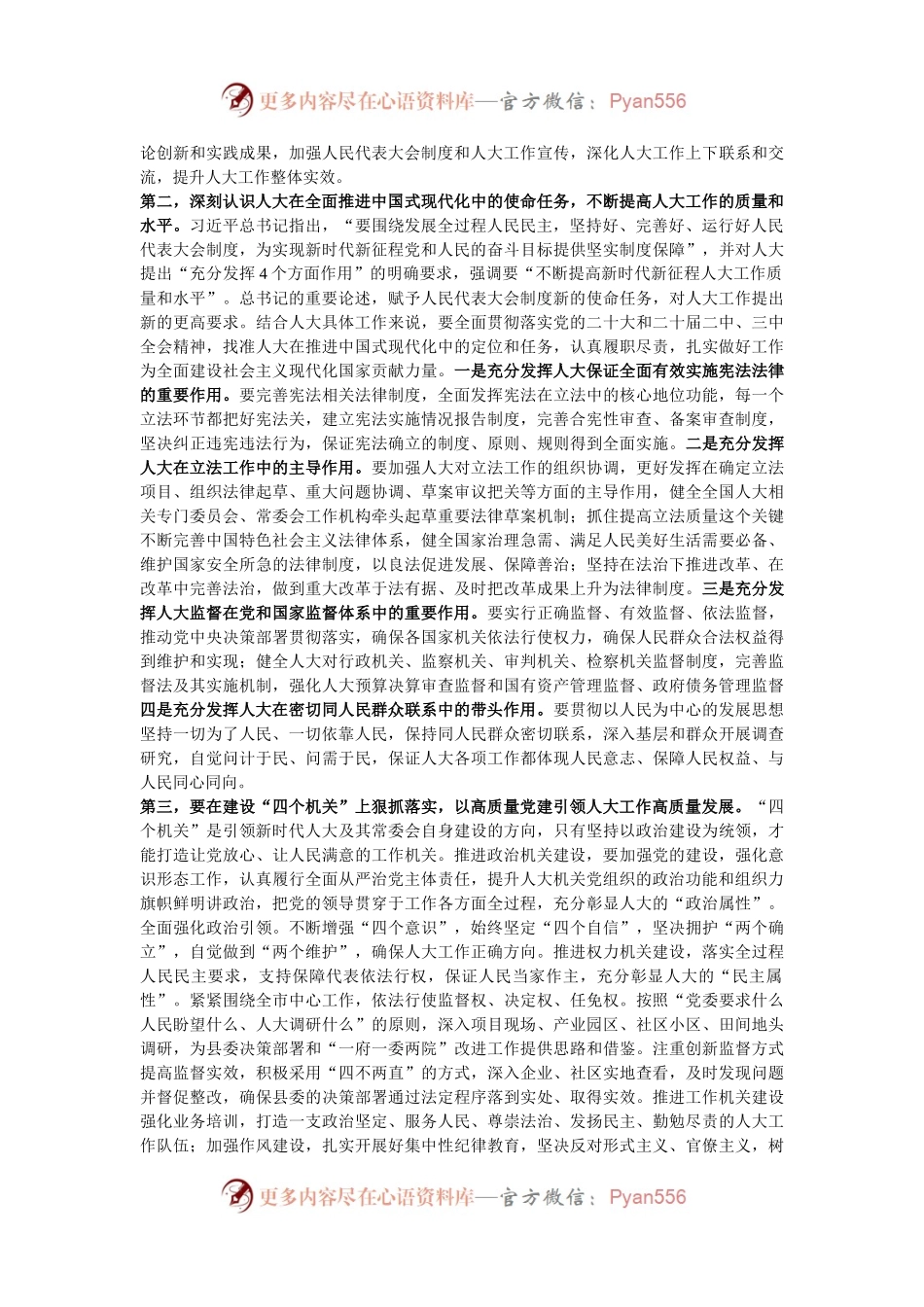 在人大常委会机关党组理论学习中心组专题学习研讨交流会上的讲话提纲.docx_第2页
