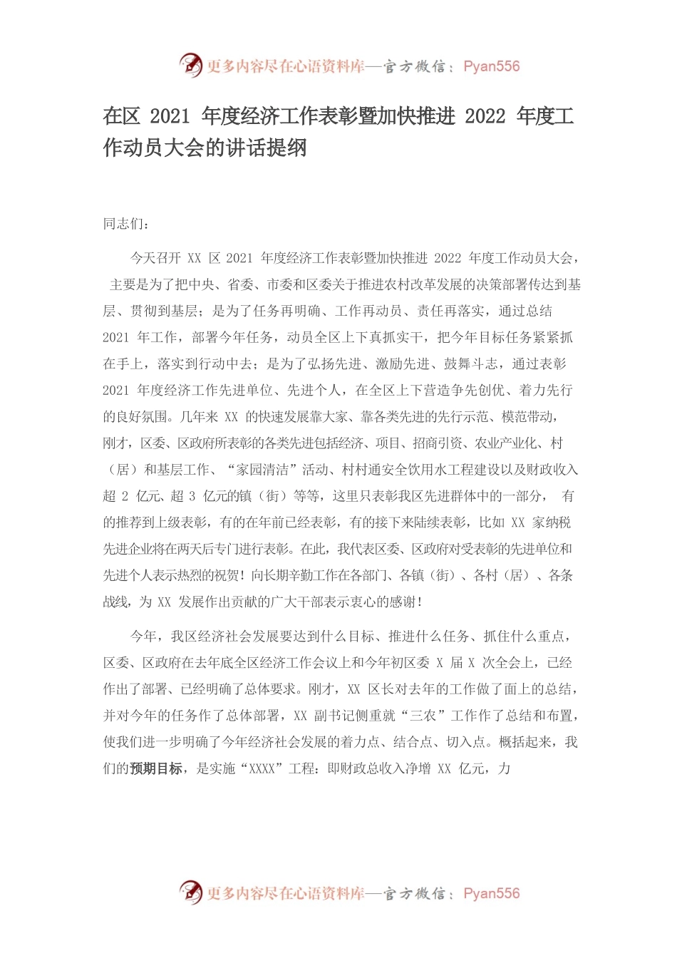 在区2021年度经济工作表彰暨加快推进2022年度工作动员大会的讲话提纲.docx_第1页
