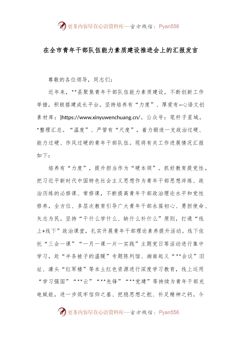 在全市青年干部队伍能力素质建设推进会上的汇报发言.docx_第1页