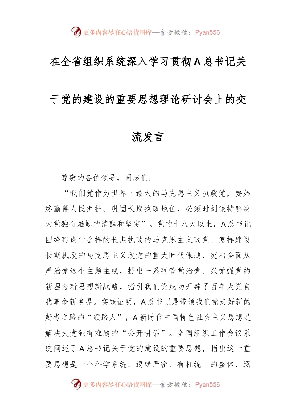 在全省组织系统深入学习贯彻A总书记关于党的建设的重要思想理论研讨会上的交流发言.docx_第1页