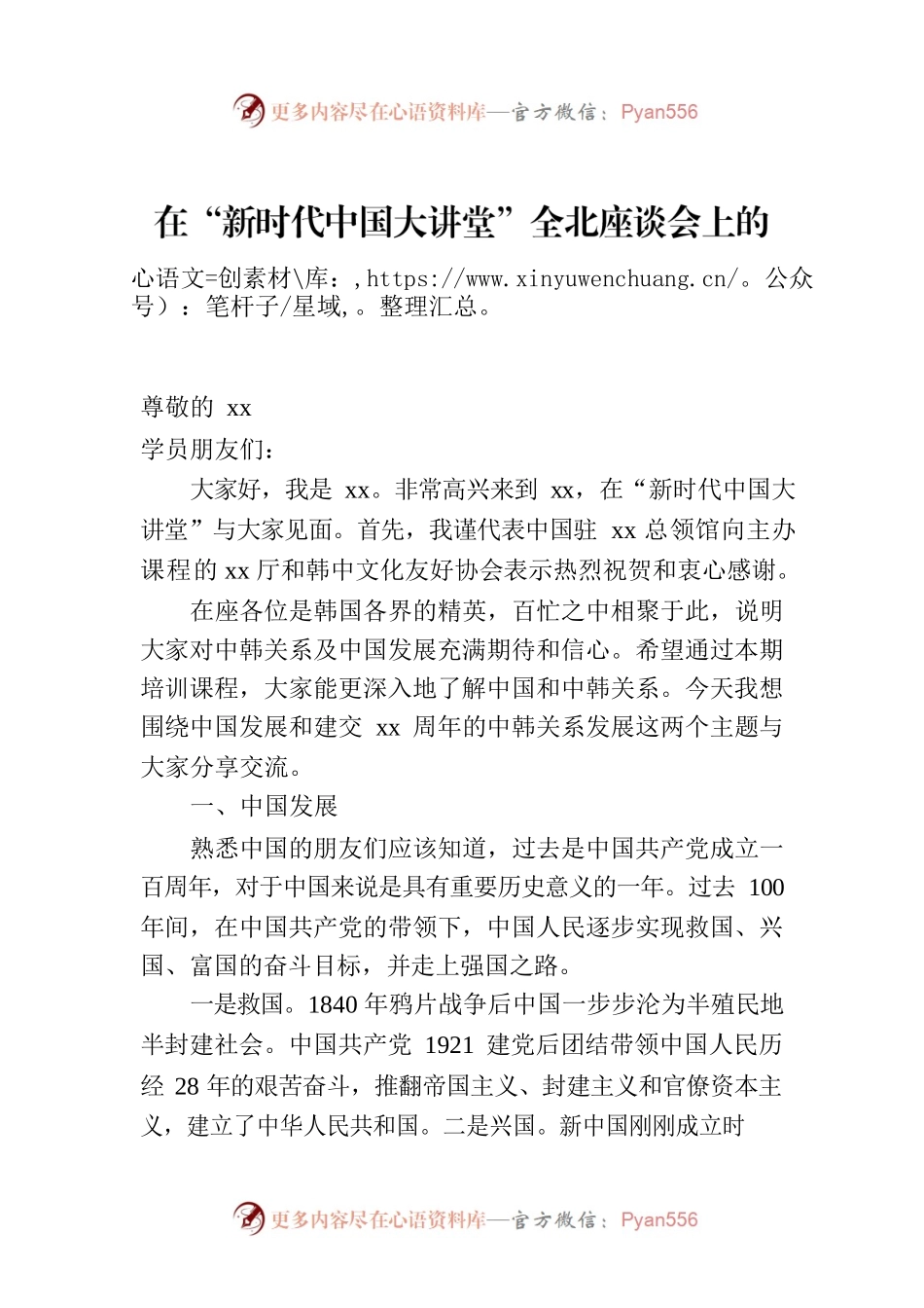在“新时代中国大讲堂”全北座谈会上的讲话（范文）.docx_第1页