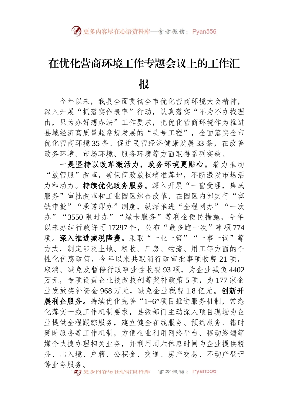 在优化营商环境工作专题会议上的工作汇报.docx_第1页