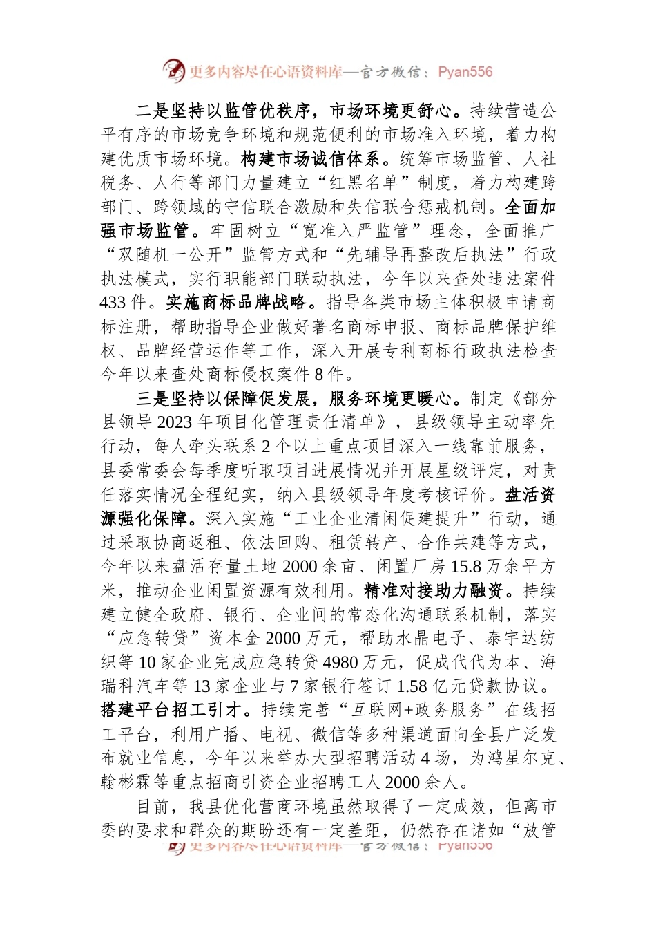 在优化营商环境工作专题会议上的工作汇报.docx_第2页