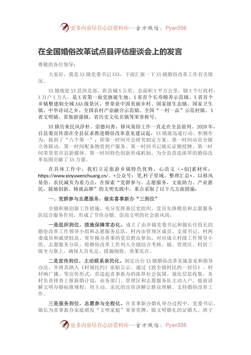 在全国婚俗改革试点县评估座谈会上的发言.docx_第1页