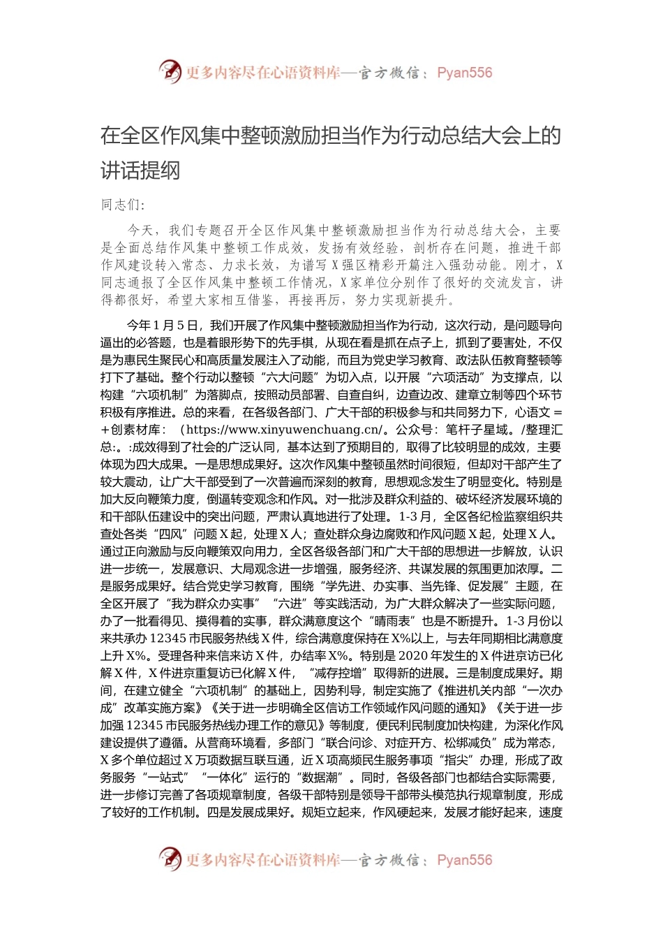 在全区作风集中整顿激励担当作为行动总结大会上的讲话提纲）（3）.docx_第1页