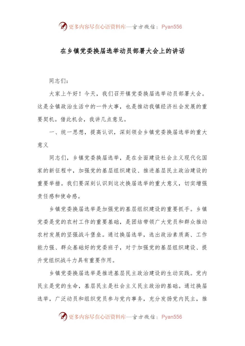 在乡镇党委换届选举动员部署大会上的讲话.docx_第1页